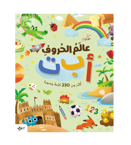 عالم الحروف أ ب ت