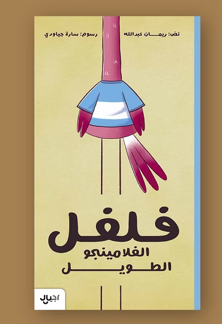 فلفل، الفلامينجو الطويل