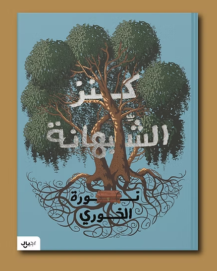 كنز الشبهانة