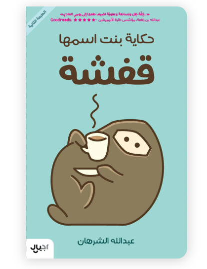 حكاية بنت اسمها قفشة