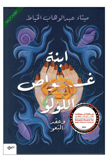 ابنة غواص اللؤلؤ وعقد البعو