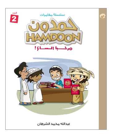 سلسلة مغامرات حمـــدون