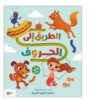 الطريق الى الحروف