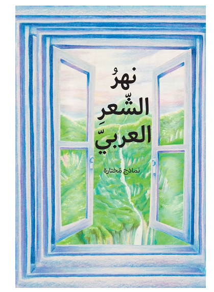 نهر الشعر العربي