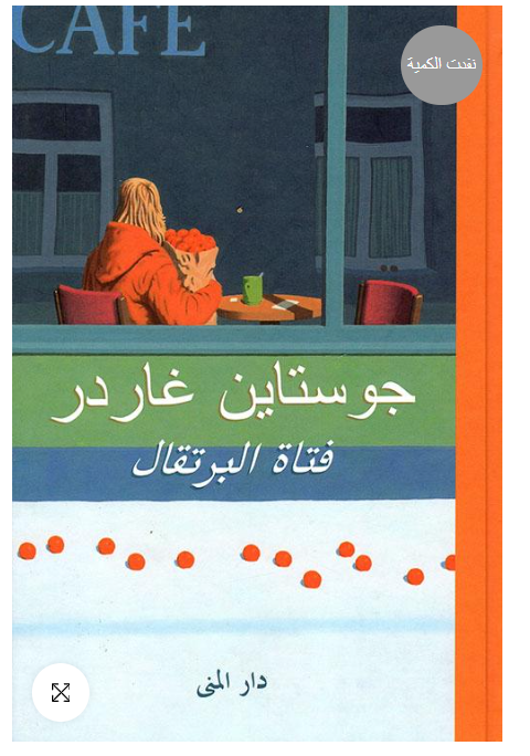 فتاة البرتقال