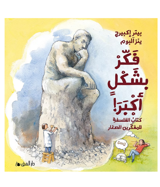 فكر بشكلٍ أكبر! كتاب الفلسفة للمفكرين الصغار