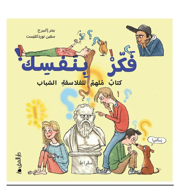 فكر بنفسك! كتاب ملهم للفلاسفة الشباب