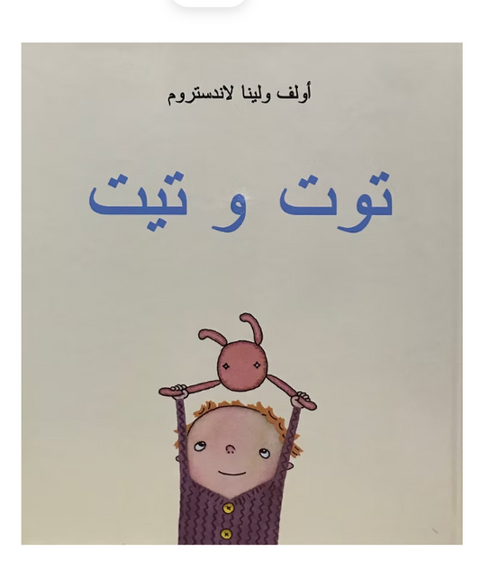 توت وتيت