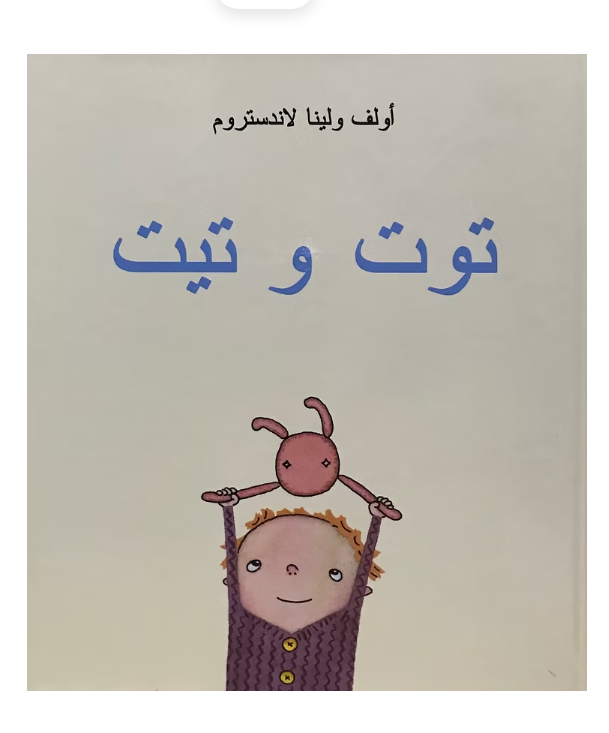 توت وتيت
