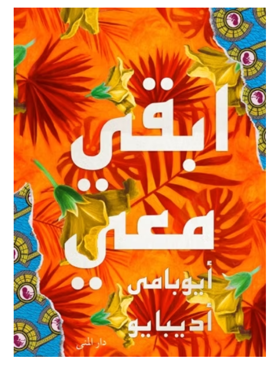 ابقي معي
