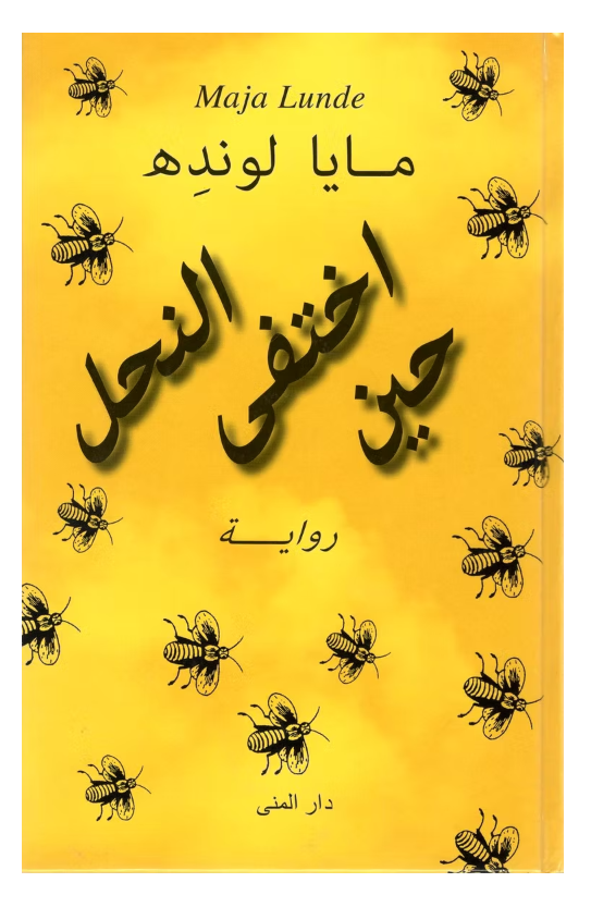 حين اختفى النحل