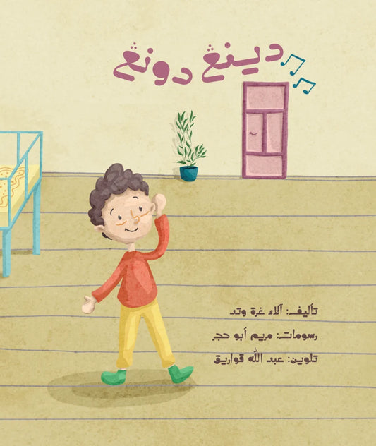 دينغ دونغ