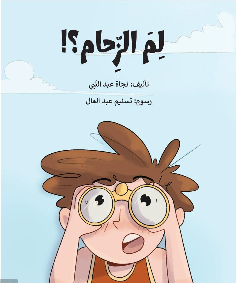 لم الزحام؟