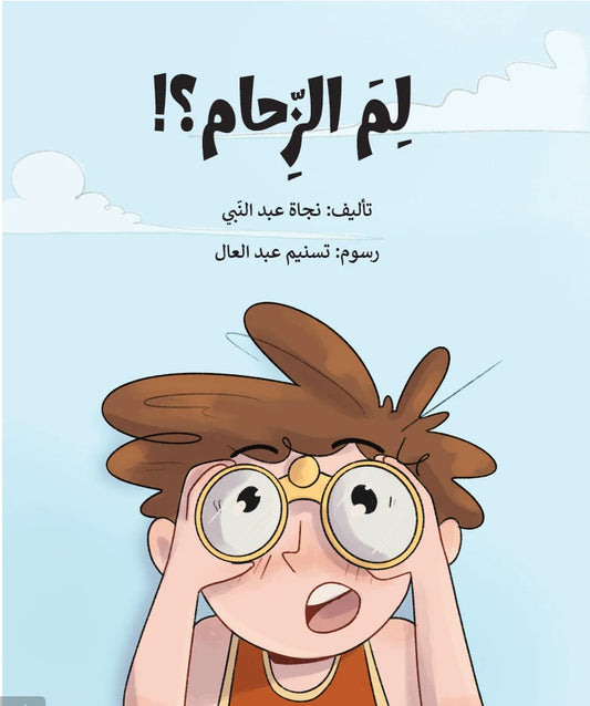لم الزحام؟