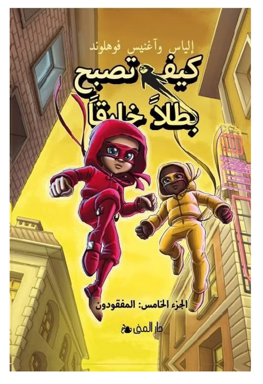 كيف تصبح بطلاً خارقاً /5 المفقودون