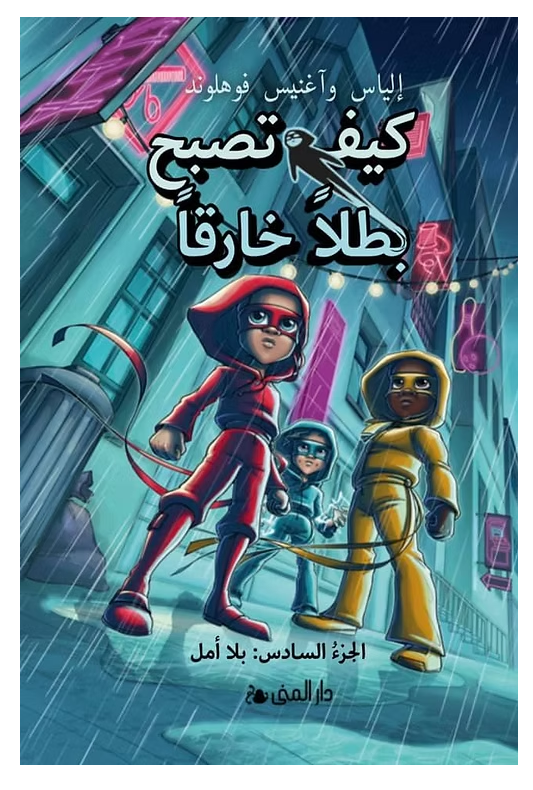 كيف تصبح بطلاً خارقاً /6 بلا أمل