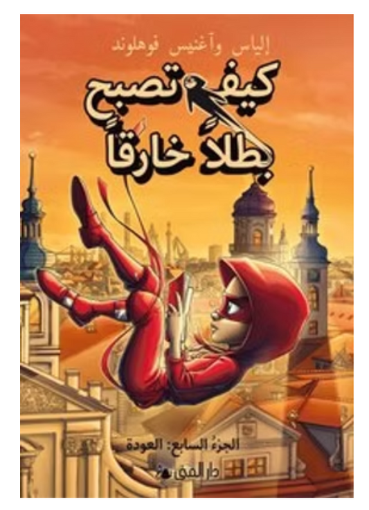 كيف تصبح بطلاً خارقاً /7 العودة