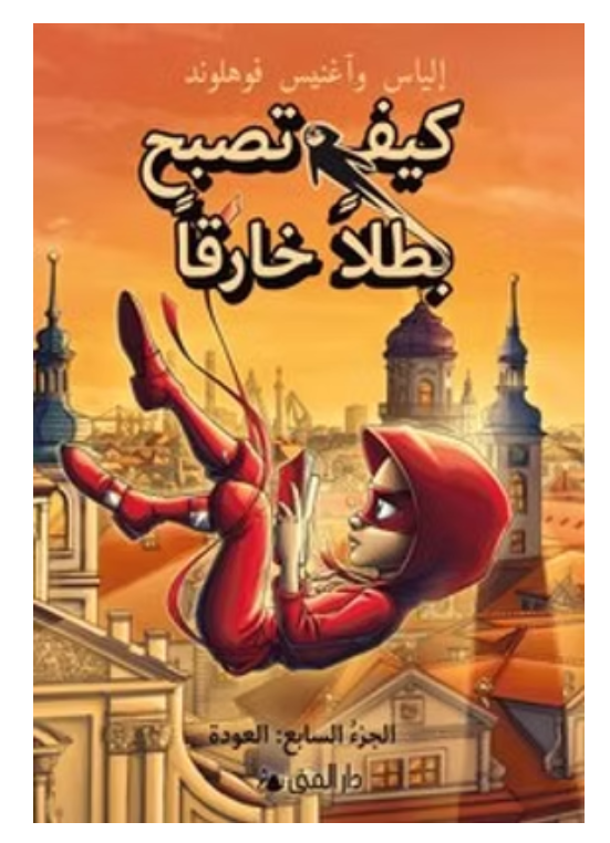 كيف تصبح بطلاً خارقاً /7 العودة