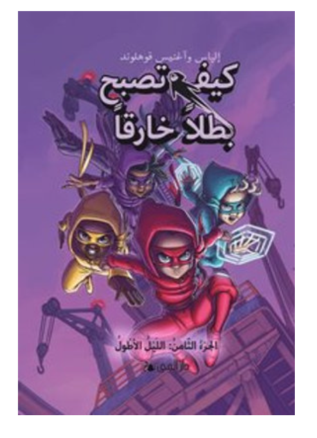 كيف تصبح بطلاً خارقاً /8 الليل الأطول