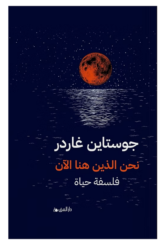 نحن الذين هنا الآن
