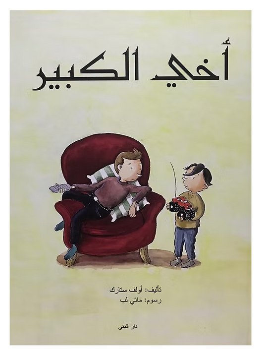 أخي الكبير