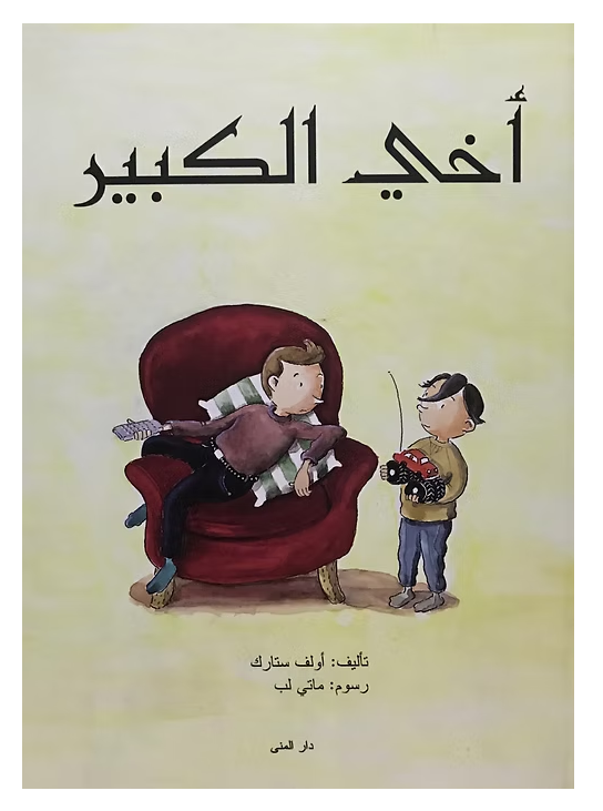 أخي الكبير