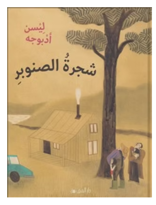 شجرة الصنوبر