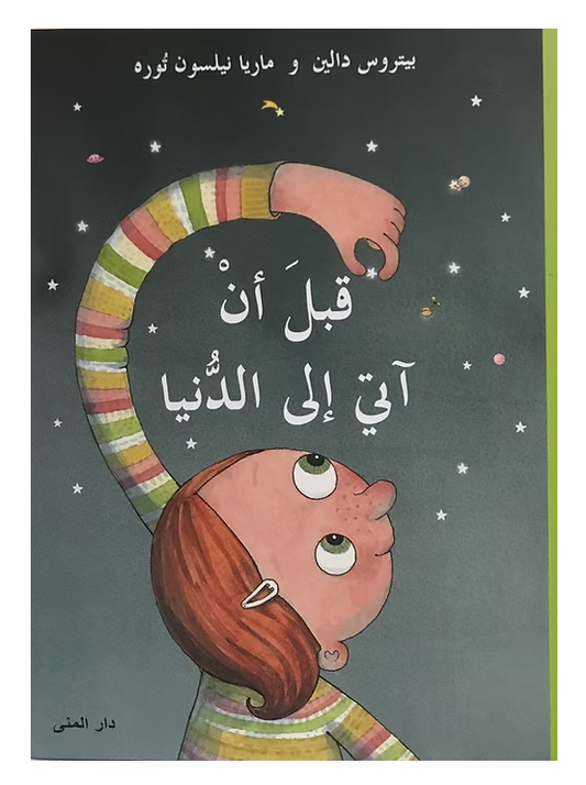 قبل أن آتي إلى الدنيا