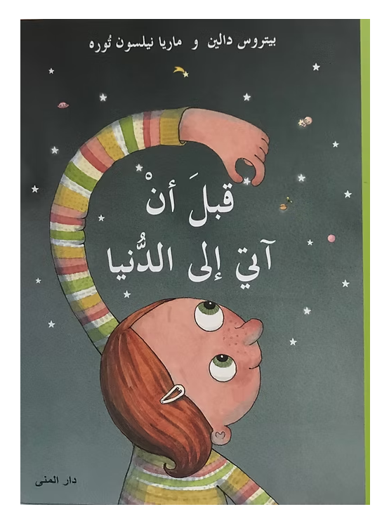 قبل أن آتي إلى الدنيا
