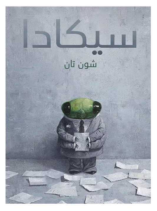 سيكادا