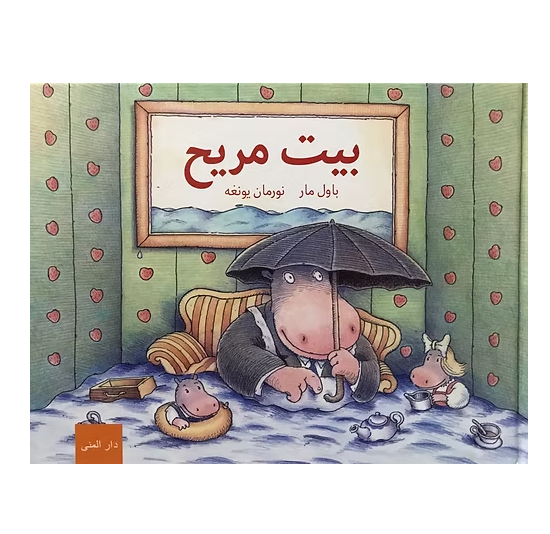 بيت مريح