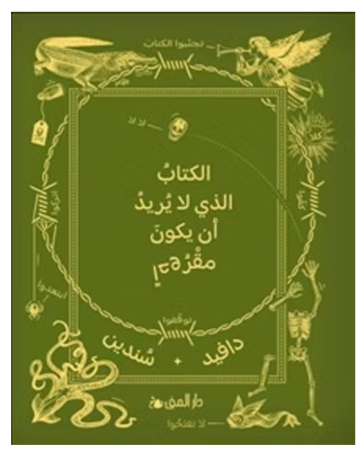 الكتاب الذي لا يريد أن يكون مقروءاً