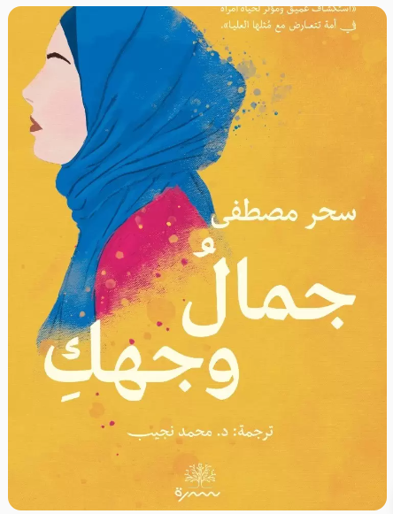 جمال وجهك