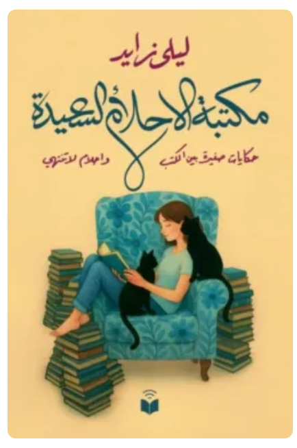 مكتبة الأحلام السعيدة