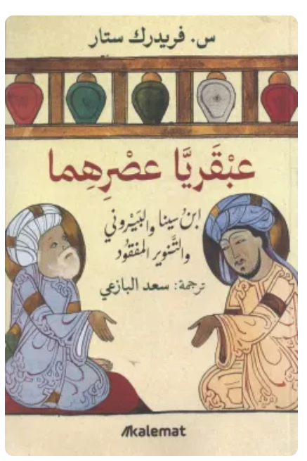 عبقريا عصرهما ابن سينا والبيرونى والتنوير المفقود
