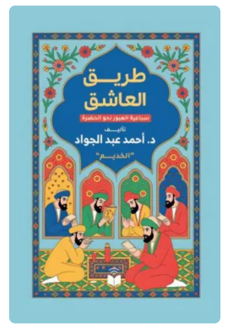 طريق العاشق