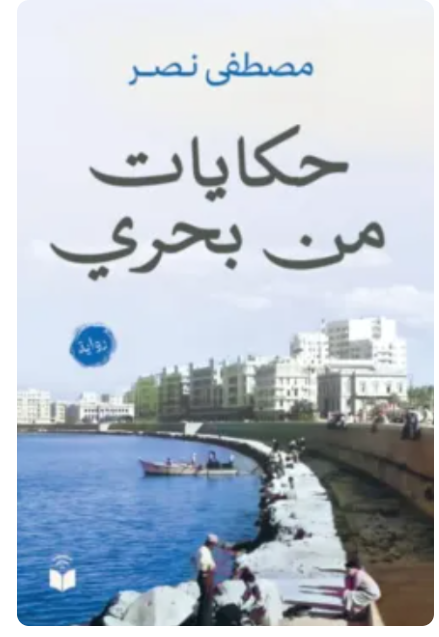 حكايات من بحري