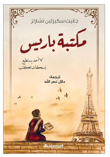 مكتبة باريس ؛ لا أحد يستطيع إسكات الكتب