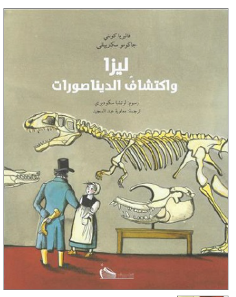 ليزا واكتشاف الديناصورات