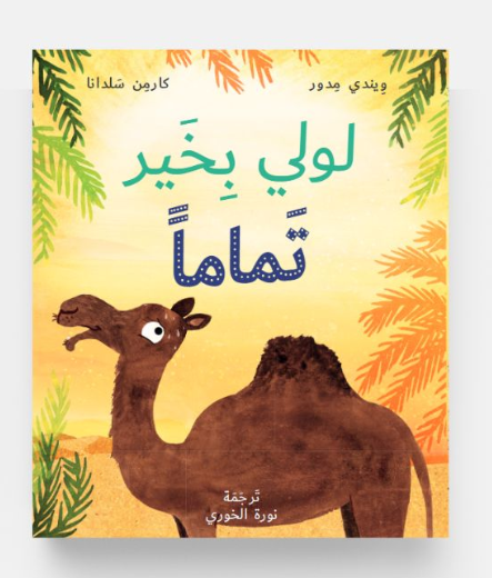 لولي بخير تماما