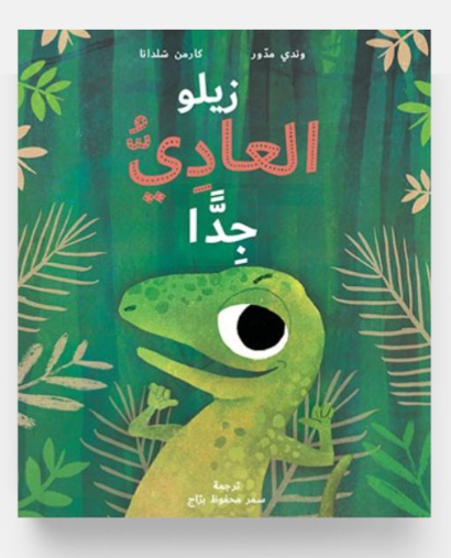 زيلو العادي جداً