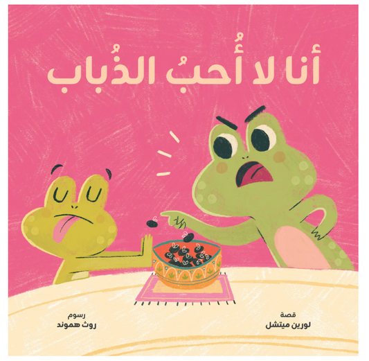أنا لا أحب الذباب