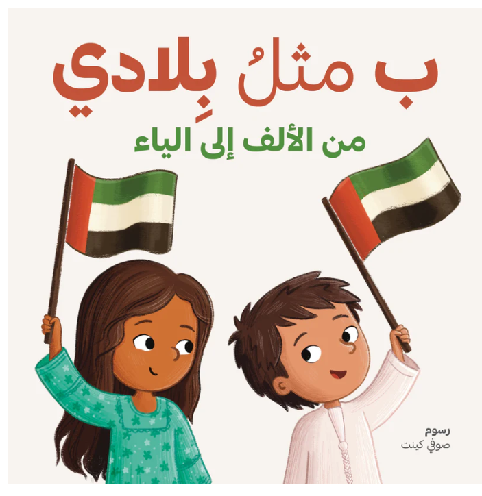 ب مثلُ بِلادي