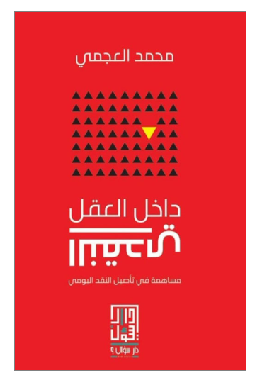 داخل العقل النقدي