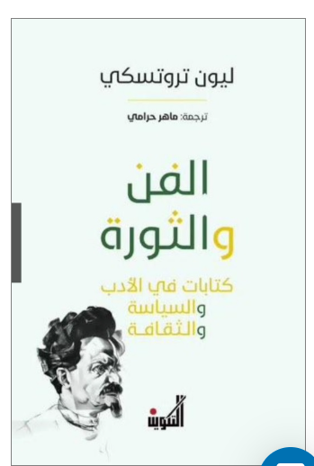 الفن والثورة ؛ كتابات في الأدب والسياسة والثقافة