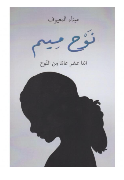 نَوْح مِيم