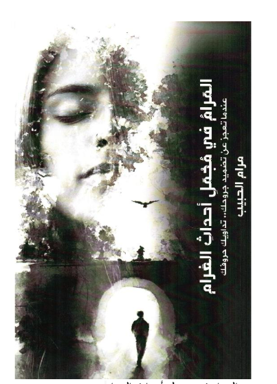 المَرامُ في مُجْمَلِ أحداثِ الغَرام