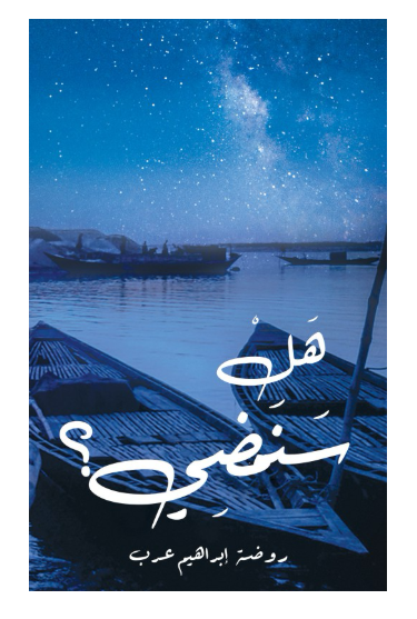 هل سنمضي؟