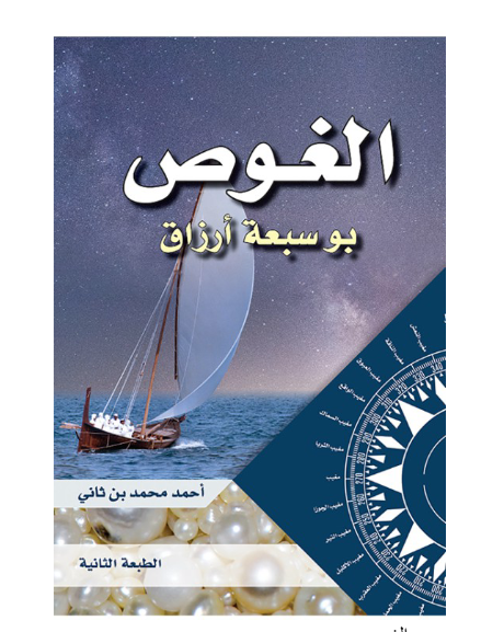 الغوص بو سبعة أرزاق