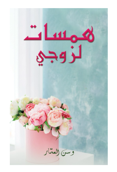 همسات لزوجي
